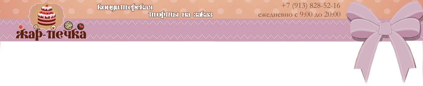 Кондитерская Жар-печка в Томске